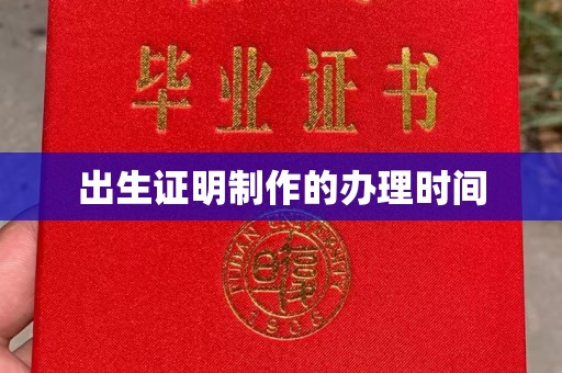 古城出生证明制作的办理时间